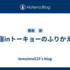 合宿inトーキョーのふりかえり