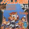 今WEEKLY ファミコン通信 1992年3月27日号という雑誌にとんでもないことが起こっている？