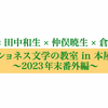 フィクショネス文学の教室2023年末番外編