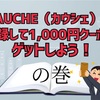 KAUCHE（カウシェ）に登録で1,000円クーポンゲットしよう！