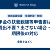 年金の扶養親族等申告書は提出不要？出さない場合・期限後の対応