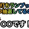 右打ちランプ抽選のタイミング　裏研修　