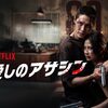 愛しのアサシン