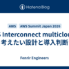 AWS Interconnect multicloudで考えたい設計と導入判断