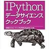 IPython データサイエンスクックブック memo (１) 