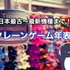 【主要メーカー】クレーンゲーム歴史年表【有名機種】