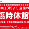 ＃４４５　がんばれトリトン！　全館臨時休業の中でも営業する店舗について（4/10現在）
