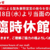 ＃４７６　がんばれトリトン！　全館臨時休業の中でも営業する店舗について（5/8現在）