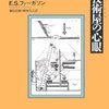 発想は理論に対して常に先行する。それなら……  「技術屋の心眼」 E.S.ファーガソン