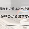 読み聞かせの絵本と出会える！絵本が見つかるおすすめ本