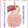 健康と胃腸