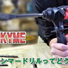 【電動工具】格安ハンマードリルってどうなの？ WAKYME