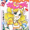 竜児とマヤとキャンディ～いがらし ゆみこ・水木 杏子『キャンディ・キャンディ』 