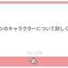 【マシュマロ回答コーナー】アイコンのキャラって何？【第１回】