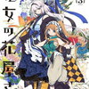 魔女の花屋さん 3巻特典まとめ【購入＆予約】