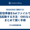 配信準備をbatファイルで一括起動する方法｜OBSなどをまとめて開く手順