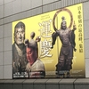 運慶展　＠東京国立博物館