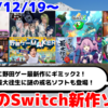 来週発売のNintendo Switch新作は29本！『アパシー 男子校であった怖い話』『スーパー野田ゲーMAKER』『怒首領蜂最大往生』など登場！【2024年12月第3週】
