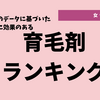 【即効性で比較】女性向け育毛剤のおすすめ人気ランキング2019！髪を太くしボリュームアップ♡