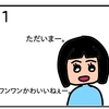 つむら家のアイドル【４コマ漫画】