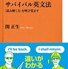 サバイバル英文法「読み解く力」を呼び覚ます　著：関正生　NHK出版新書