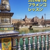 2024年１月 フラメンコレッスン