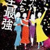たぶん私たち一生最強 [ 小林 早代子 ]【シェアハウスは「生き抜く知恵」】