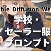 【Stable Diffusion WebUI】学校に便利なプロンプト・作例一覧[セーラー服・ランドセル・ブルマ・授業風景・視聴覚教室]