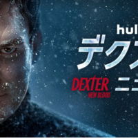 【Hulu独占配信】衝撃だったラストの続きを描く「デクスター ：ニューブラッド」の感想