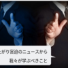 雨上がり宮迫の闇営業のニュースから我々が学ぶべきこと