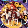 「魔法陣クロノカノン」13話のあらすじ※一部ネタバレあり！苅乃が「クロノカノン」だと知った十魔は…!?