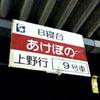 人生初の寝台特急　～秋田出張2日目～