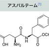 アスパルテーム