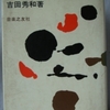 吉田秀和「今日の演奏と演奏家」（音楽之友社）　1970年のクラシック音楽界概観。著者の文章から観念が消え、比喩で音楽を語るようになった。