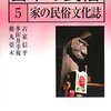 【家の民俗学おすすめ本】住まい・民家・家族制度を学ぶ入門書と定番14選