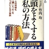 「頭をよくする私の方法」竹内　均　著　　おすすめ本紹介