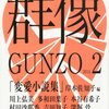 多和田葉子「韋駄天どこまでも」