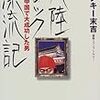 『大陸ロック漂流記―中国で大成功した男』読了