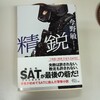 小説「精鋭」を読んだこと