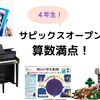 【算数満点】サピックスオープンテスト＜4年生＞成績結果