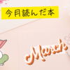 今月読んだ本（2025年3月）