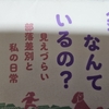 与党も野党も茶番（75）上川多実著「＜寝た子＞なんているの？ 見えづらい部落差別と私の日常」評～茶番政党も「部落差別」を積極的に助長している件