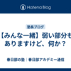 【みんな一緒】弱い部分もありますけど、何か？