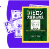 【お金持ちになるには？】この一冊が全て教えます