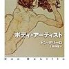 ドン・デリーロ「ボディ・アーティスト」　ー　わかりにくいけれど異様に美しい