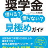 奨学金の相談は、ＦＰの教科書通りにはいかない