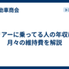 ハリアーに乗ってる人の年収は？月々の維持費を解説