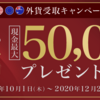 auじぶん銀行の外貨受取キャンペーン（2020年10月〜12月）で儲けた話