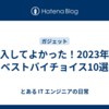 購入してよかった！2023年のベストバイチョイス10選