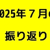 2025年7月の振り返り